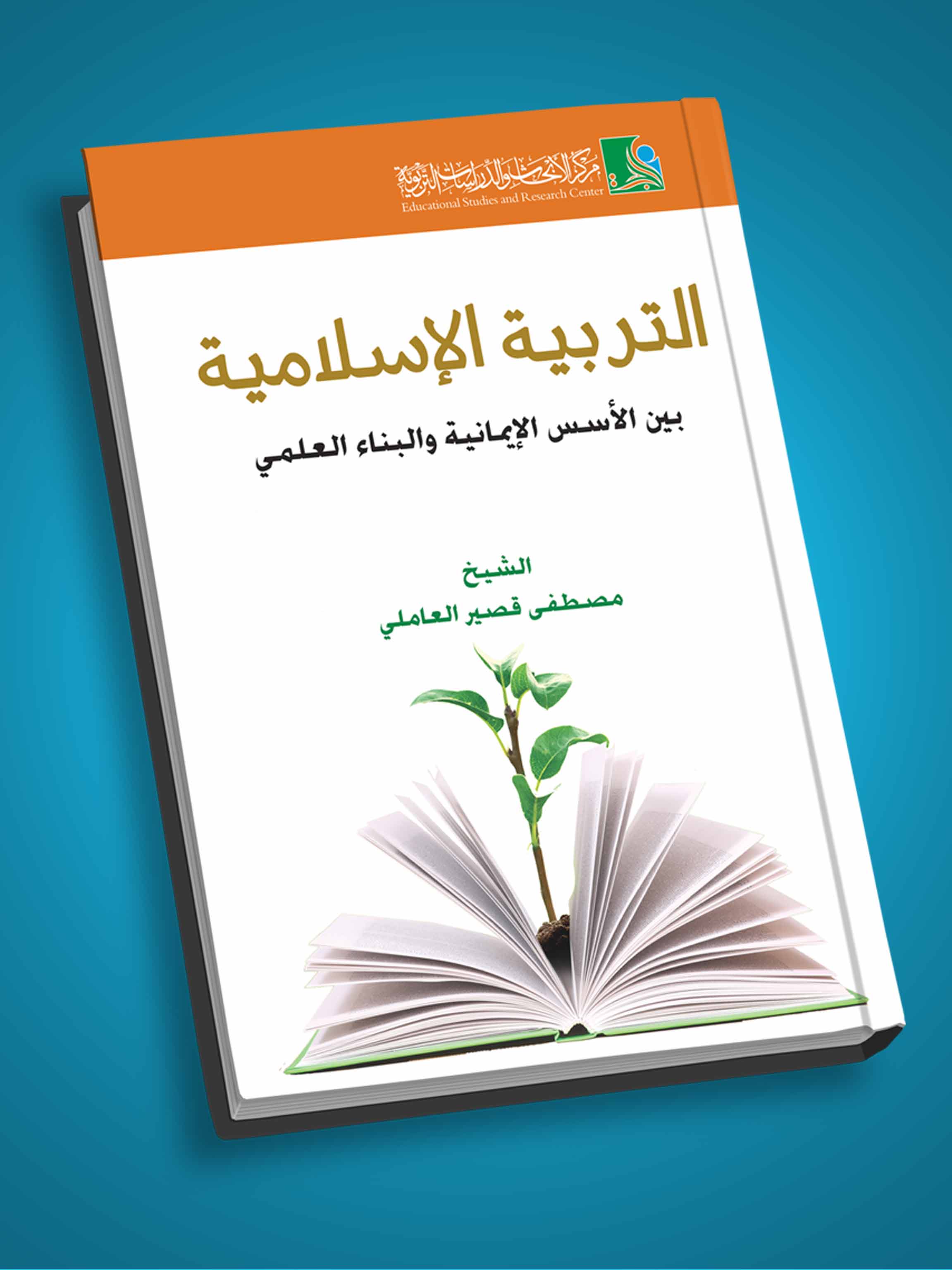 التربية الإسلامية بين الأسس الإيمانية والبناء العلمي