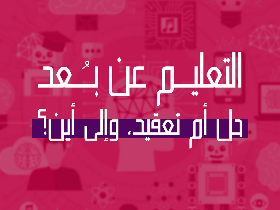 المناهج التربوية في عصرنا المتجددs