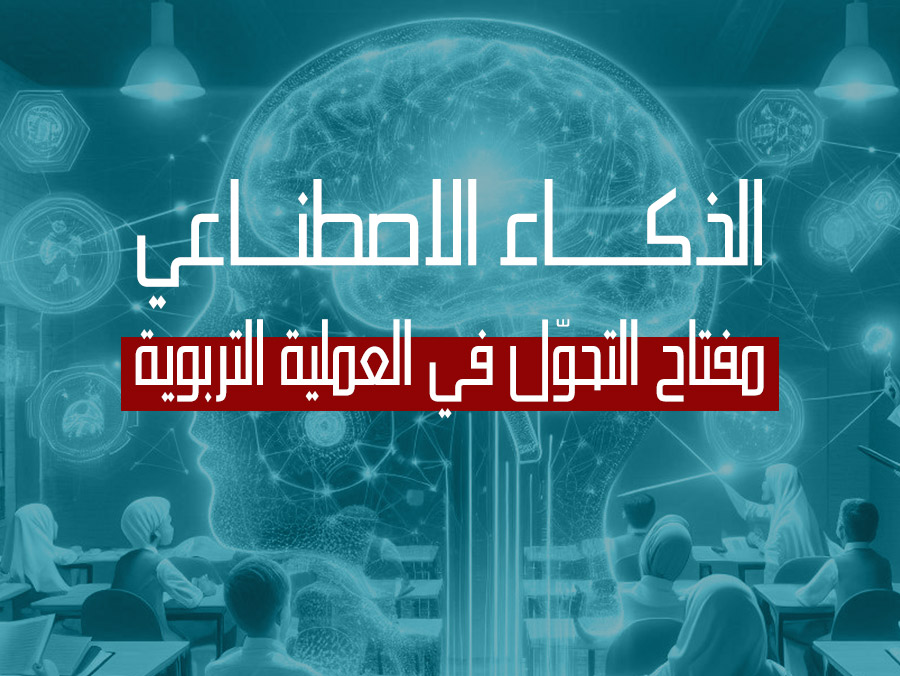 قراءة في طروحات حول: المنهاج التعليمي للقرن 21 في عالم متغيّرs