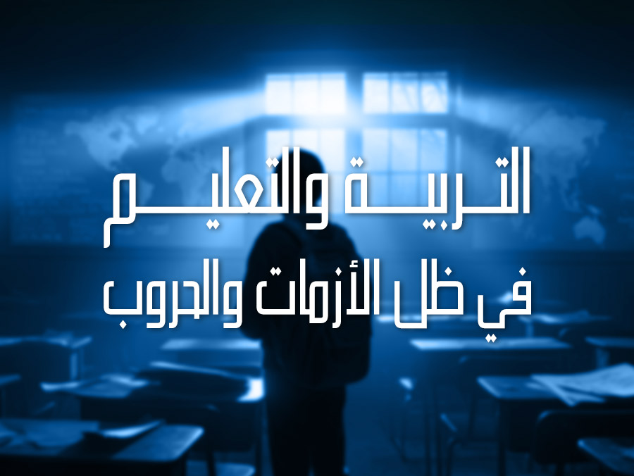 التربية والتعليم في ظل الأزمات والحروب
