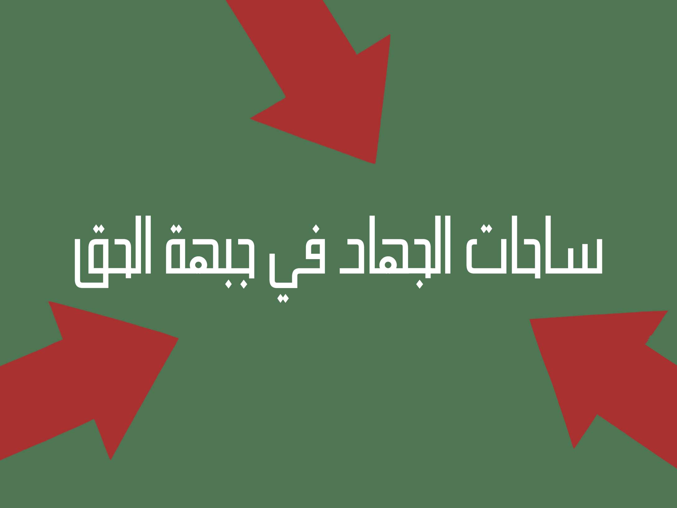 ساحات الجهاد في جبهة الحق