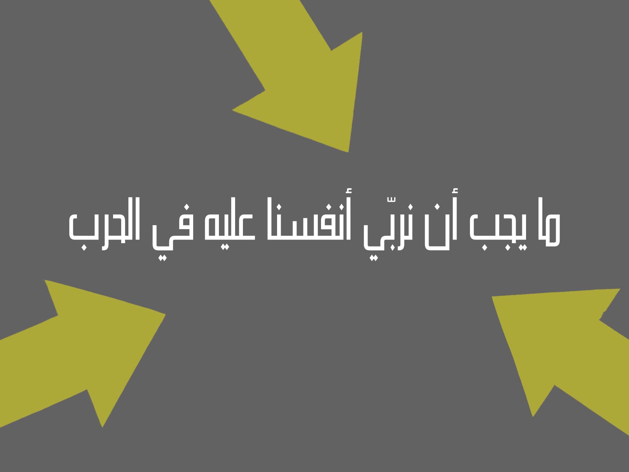 مبادئ التربية على الوحدة الإسلاميةs