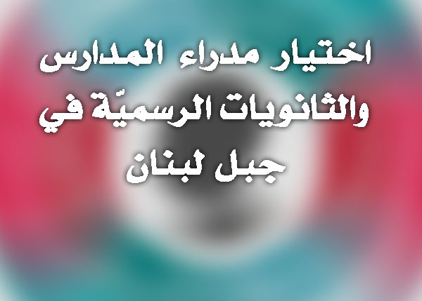 دراسة ميدانية : اختيار مدراء المدارس والثانويات الرسميّة في جبل لبنان