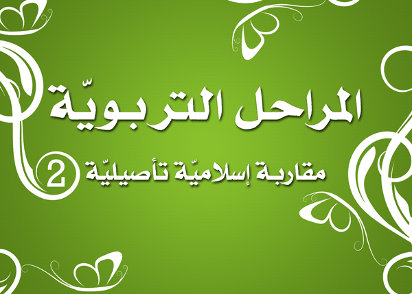 مقاربة إسلامية تأصيلية للمراحل التربوية (2)