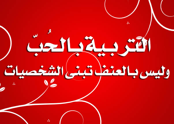 التربية بالحب وليس بالعنف تبنى الشخصيات