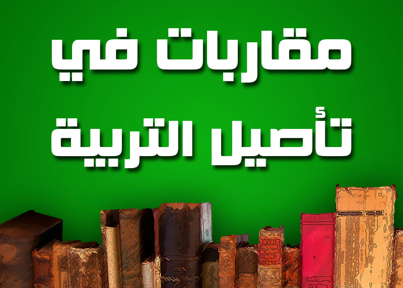 مقاربات في تأصيل التربية الإسلامية