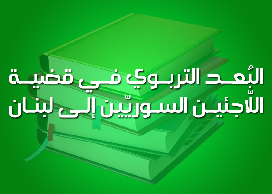 البُعد التربوي في قضية اللّاجئين السوريّين إلى لبنان