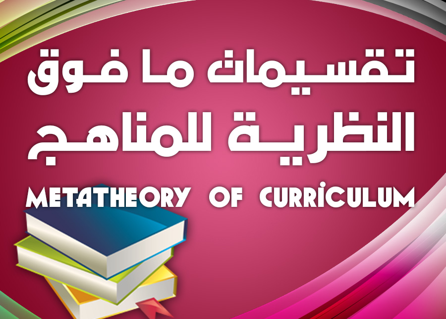 تقسيمات ما فوق النظرية للمناهج  metatheory of curriculum