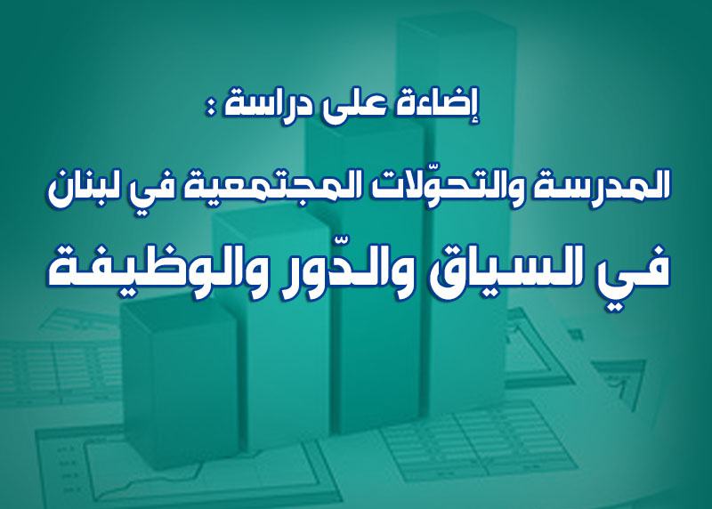 المدرسة والتحولات المجتمعية في لبنان في السياق والدور والوظيفة