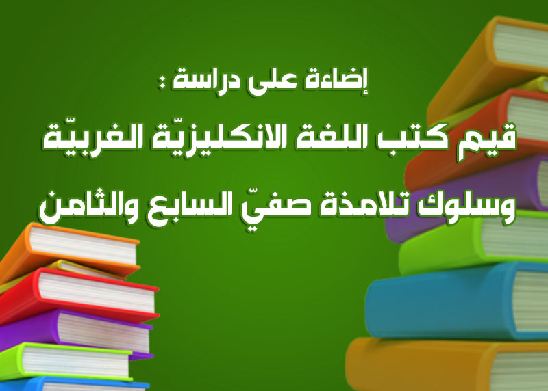 قيم كتب اللغة الانكليزيّة الغربيّة وسلوك تلامذة صفيّ السابع والثامن