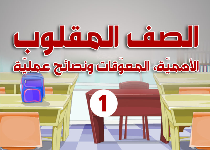 الصف المقلوب: الأهمية، المعوّقات ونصائح عملية -1- 