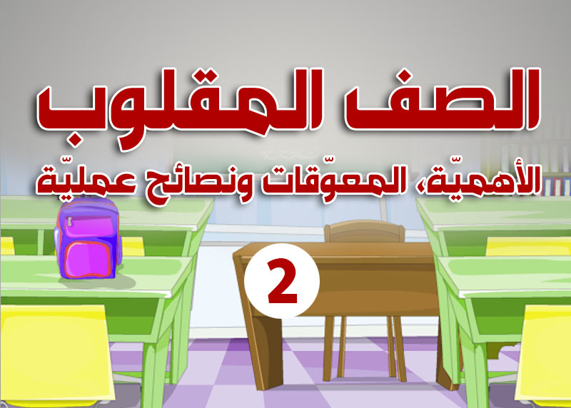 الصف المقلوب: الأهمية، المعوّقات ونصائح عملية -2-