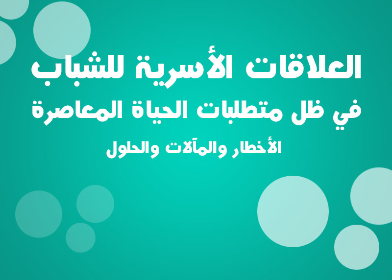 العلاقات الأسرية للشباب في ظل متطلبات الحياة المعاصرة