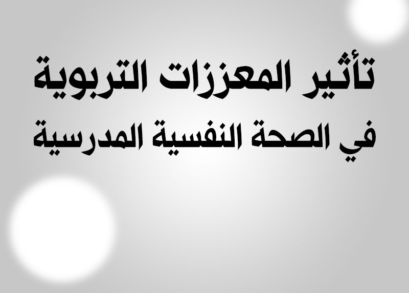 تأثير المعززات التربوية في الصحة النفسية المدرسية