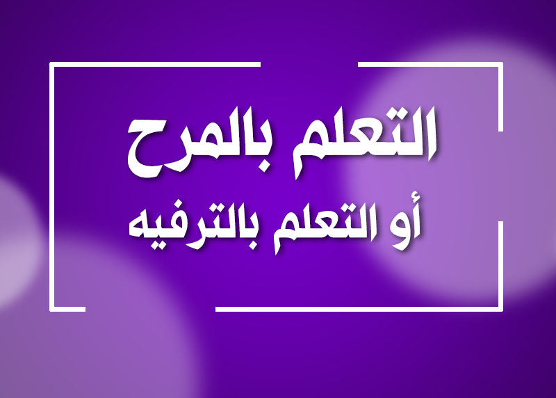 التعلم بالمرح أو التعلم بالترفيه