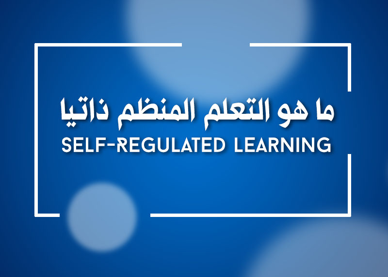 ما هو التعلم المنظم ذاتيا Self-Regulated Learning