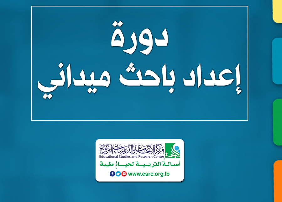 إعلان عن دورة إعداد باحث ميداني