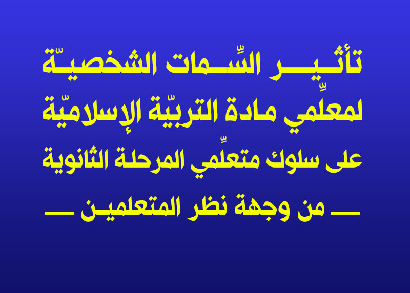 تأثير السِّمات الشخصيّة لمعلِّمي مادة التربيّة الإسلاميّة على سلوك متعلِّمي المرحلة الثانوية  من وجهة نظر المتعلمين