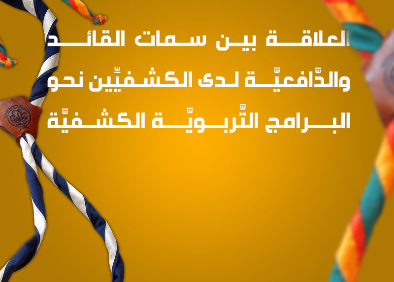 العلاقة بين سمات القائد والدَّافعيَّة لدى الكشفيِّين نحو البرامج التَّربويَّة الكشفيَّة