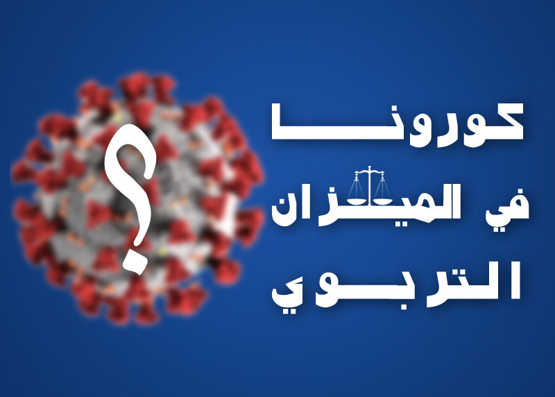 كورونا في الميزان التربوي ؟