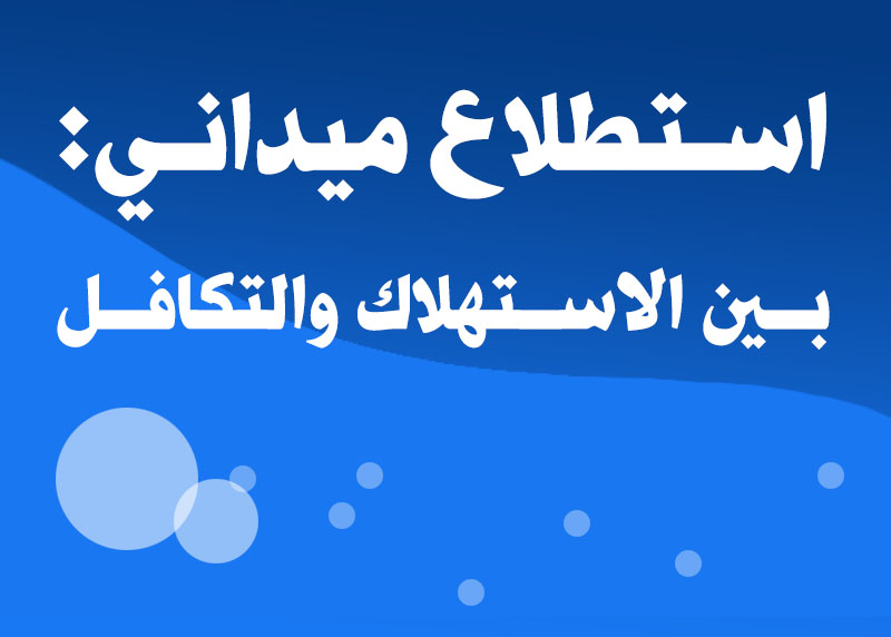 استطلاع ميداني:   بين الاستهلاك والتكافل