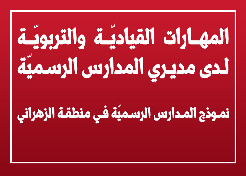 المهارات القياديّة والتربويّة لدى مديري المدارس الرسميّة