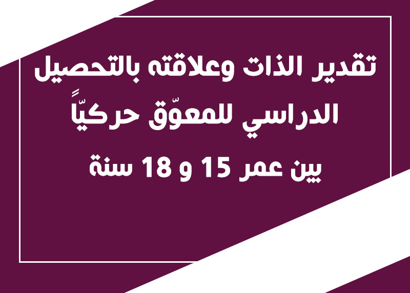 تقدير الذات وعلاقته بالتحصيل الدراسي للمعوّق حركيّاً