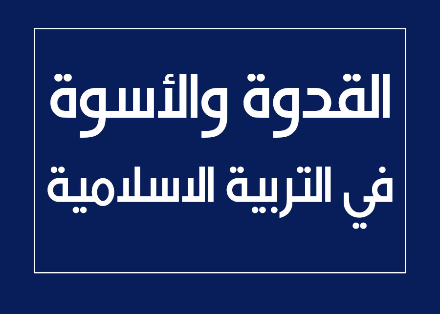 القدوة والأسوة في التربية الاسلامية