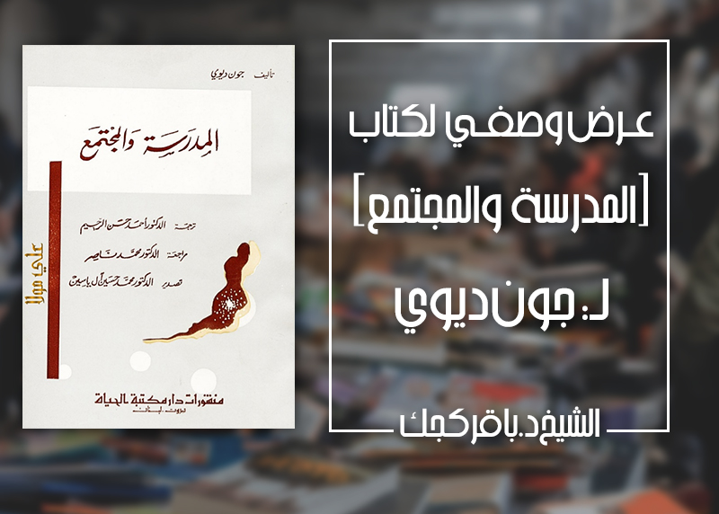 عرض وصفي لكتاب:  (المدرسة والمجتمع) لـ : جون ديوي