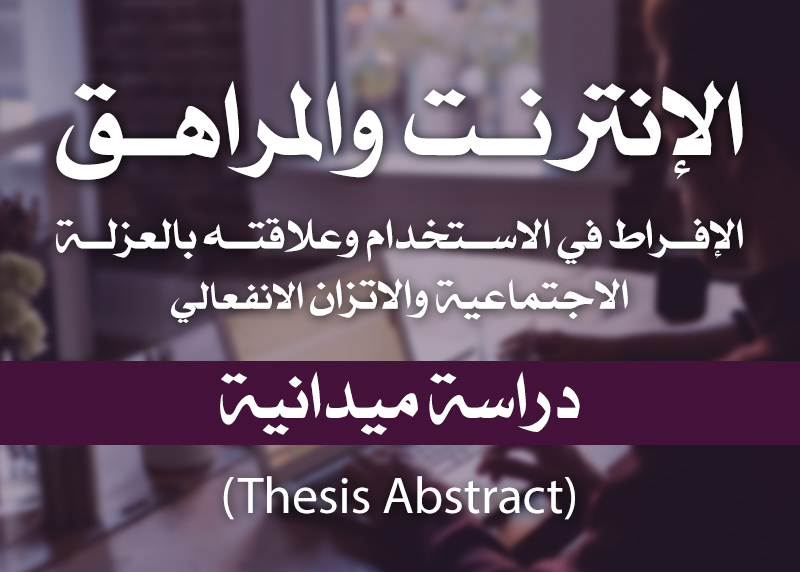 الإنترنت والمراهق  (thesis abstract)