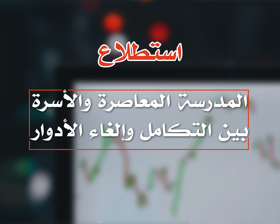 المدرسة المعاصرة والأسرة بين التكامل وإلغاء الأدوار