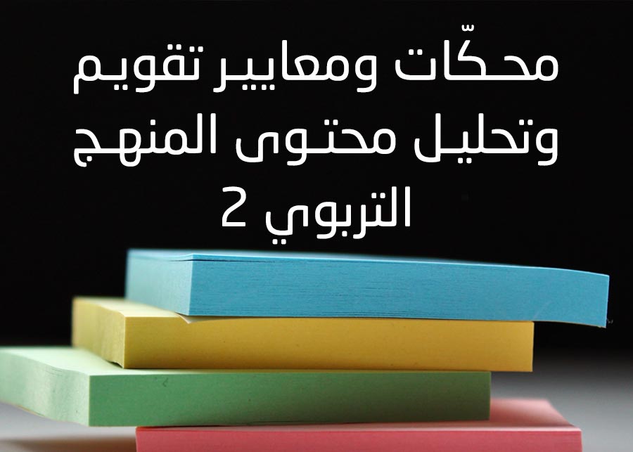 محكات ومعايير تقويم وتحليل محتوى المنهج التربوي 2