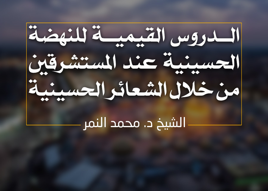 الدروس القيمية للنهضة الحسينية عند المستشرقين من خلال الشعائر الحسينية