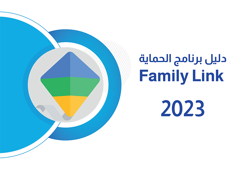 دليل برنامج الحماية  FAMILY Link