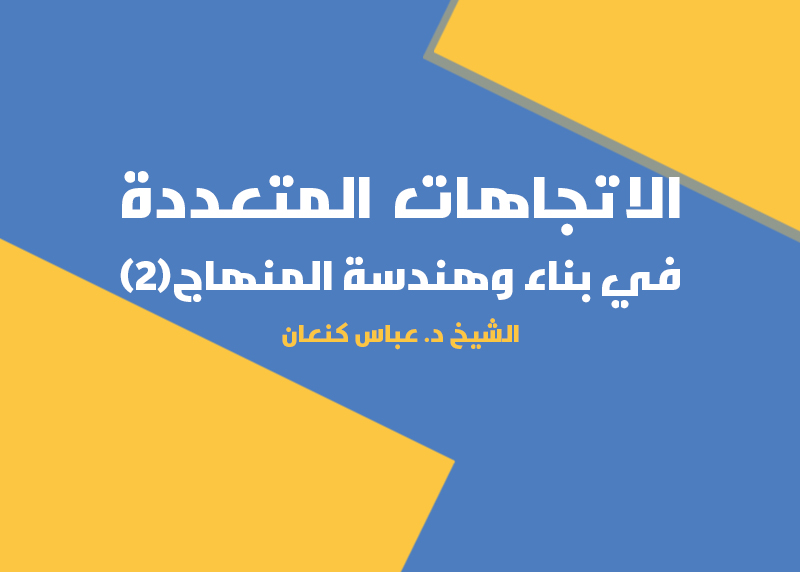 الاتجاهات المتعددة في بناء وهندسة المنهاج(2)