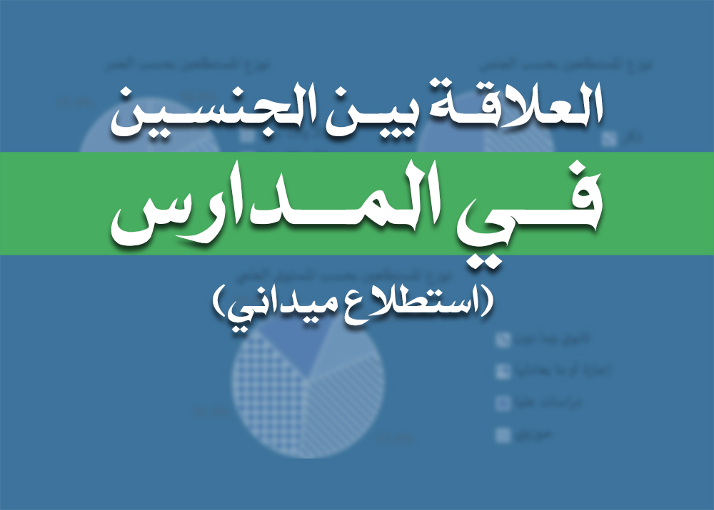 العلاقة بين الجنسين في المدارس (استطلاع ميداني)