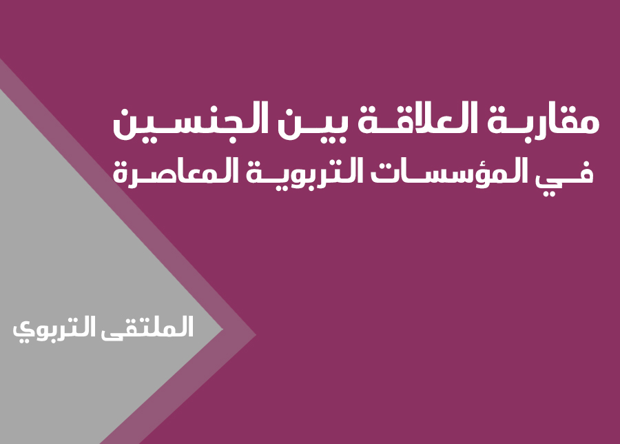 مقاربة العلاقة بين الجنسين في المؤسسات التربوية المعاصرة